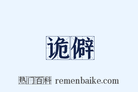 诡僻是什么意思的图片